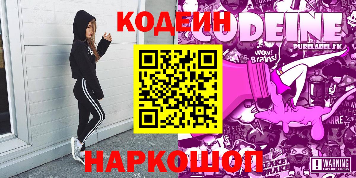 Кодеиновый сироп Lean напиток Lean (лин)  Вход с VPN  Codein Purple Drank  Гусев 